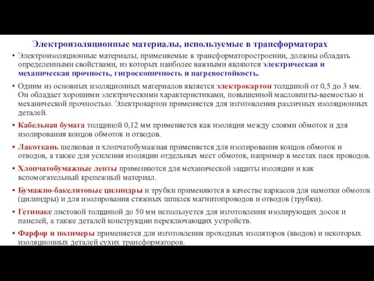 Электроизоляционные материалы, используемые в трансформаторах Электроизоляционные материалы, применяемые в трансформаторостроении,