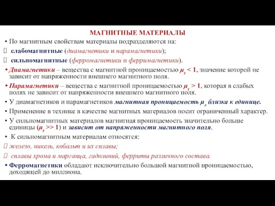 МАГНИТНЫЕ МАТЕРИАЛЫ По магнитным свойствам материалы подразделяются на: слабомагнитные (диамагнетики