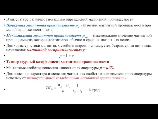 В литературе различают несколько определений магнитной проницаемости: Начальная магнитная проницаемость