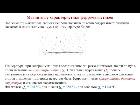 Магнитные характеристики ферромагнетиков Зависимость магнитных свойств ферромагнетиков от температуры имеет