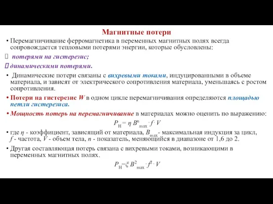 Магнитные потери Перемагничивание ферромагнетика в переменных магнитных полях всегда сопровождается