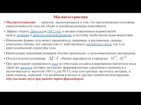 Магнитострикция Магнитостри́кция — явление, заключающееся в том, что при изменении