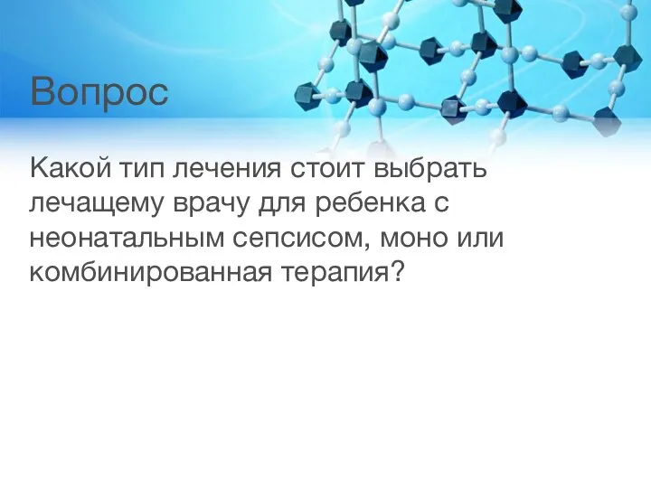 Вопрос Какой тип лечения стоит выбрать лечащему врачу для ребенка