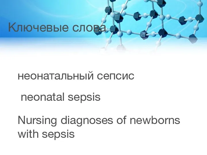 Ключевые слова неонатальный сепсис Nursing diagnoses of newborns with sepsis neonatal sepsis