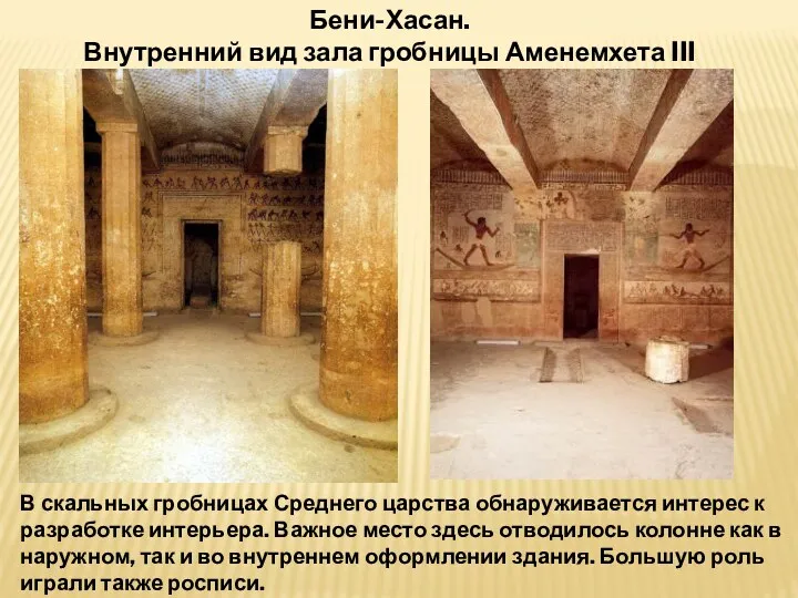 Бени-Хасан. Внутренний вид зала гробницы Аменемхета III В скальных гробницах Среднего царства обнаруживается