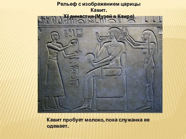 Рельеф с изображением царицы Кавит. XI династия (Музей в Каире) Кавит пробует молоко,