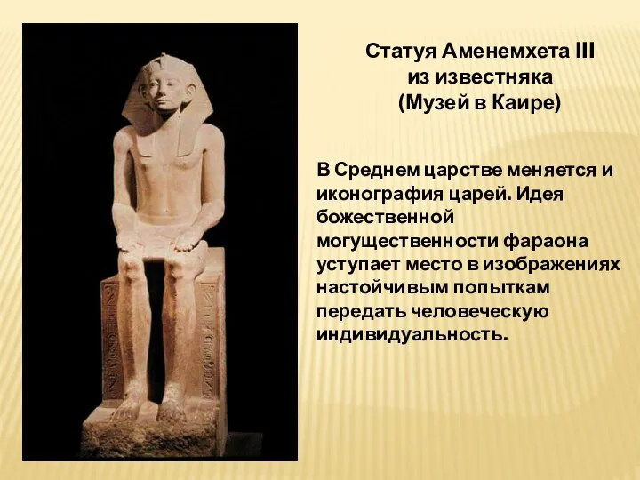 Статуя Аменемхета III из известняка (Музей в Каире) В Среднем