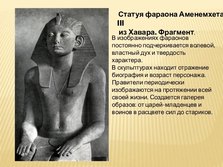 Статуя фараона Аменемхета III из Хавара. Фрагмент. В изображениях фараонов постоянно подчеркивается волевой,