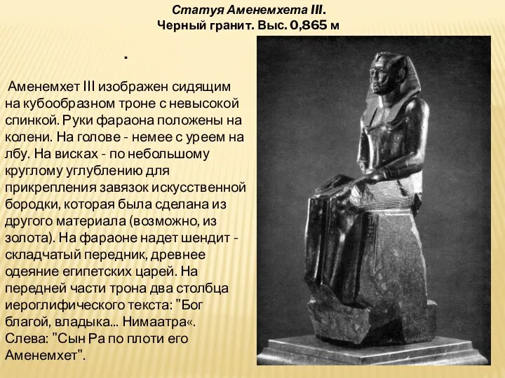 . Аменемхет III изображен сидящим на кубообразном троне с невысокой спинкой. Руки фараона
