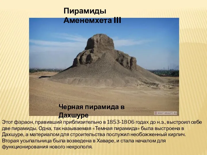 Этот фapаон, правивший приблизительно в 1853-1806 годаx до н.э., выстроил себе две пирамиды.