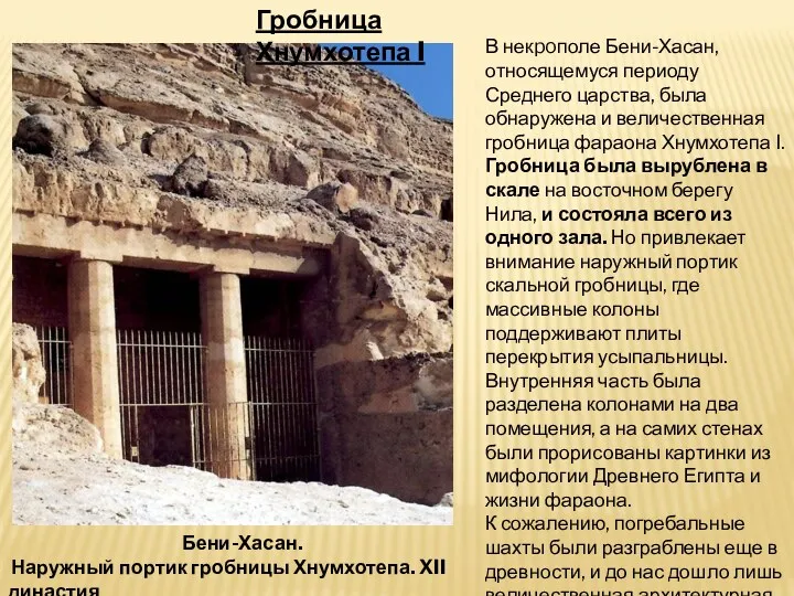 Бени-Хасан. Наружный портик гробницы Хнумхотепа. XII династия В некpoполе Бени-Хасан, относящемуся периоду Среднего