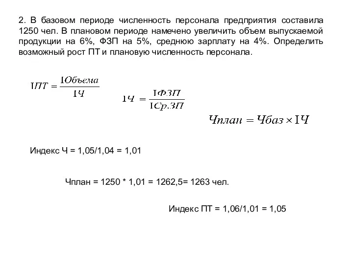 2. В базовом периоде численность персонала предприятия составила 1250 чел.