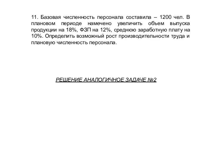 11. Базовая численность персонала составила – 1200 чел. В плановом