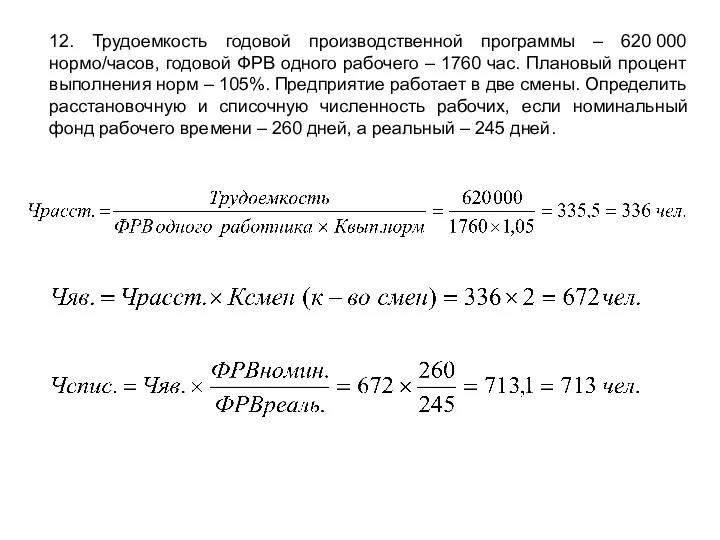 12. Трудоемкость годовой производственной программы – 620 000 нормо/часов, годовой