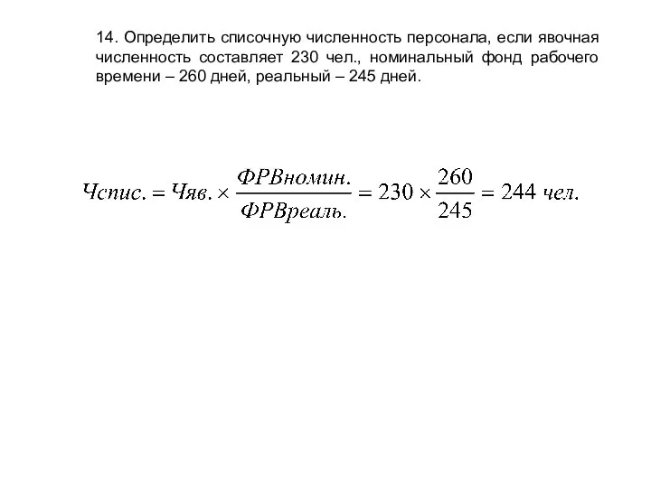 14. Определить списочную численность персонала, если явочная численность составляет 230