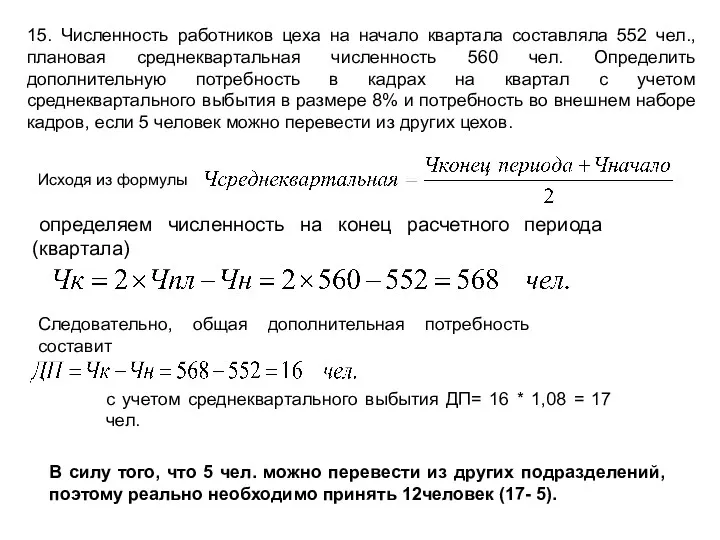 15. Численность работников цеха на начало квартала составляла 552 чел.,