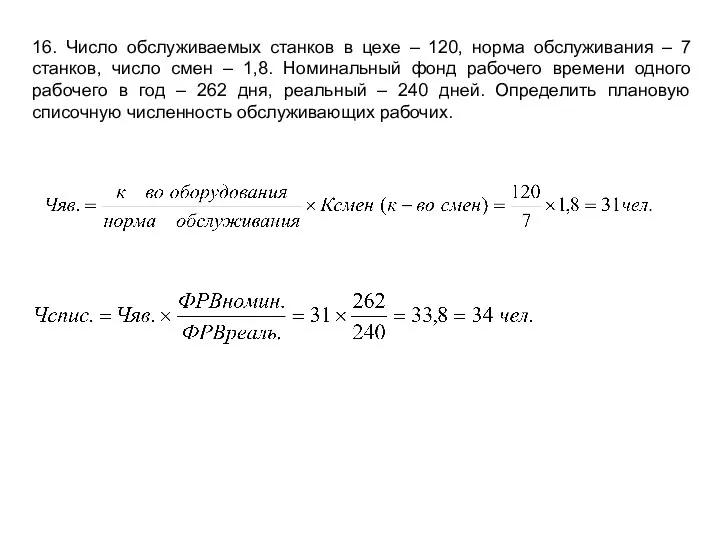 16. Число обслуживаемых станков в цехе – 120, норма обслуживания