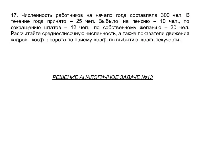 17. Численность работников на начало года составляла 300 чел. В