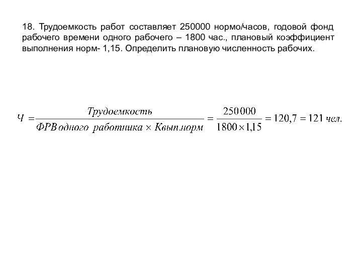 18. Трудоемкость работ составляет 250000 нормо/часов, годовой фонд рабочего времени