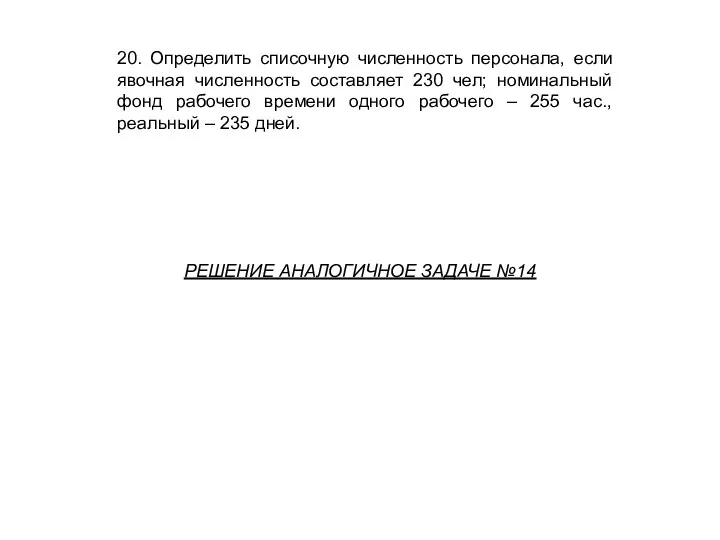 20. Определить списочную численность персонала, если явочная численность составляет 230