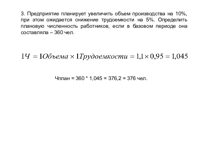 3. Предприятие планирует увеличить объем производства на 10%, при этом