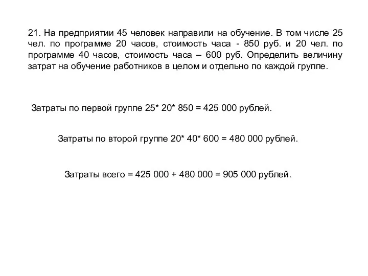 21. На предприятии 45 человек направили на обучение. В том