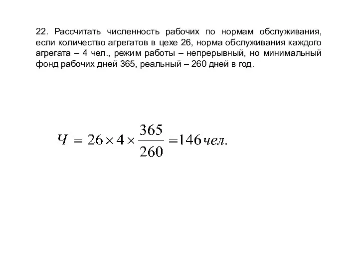 22. Рассчитать численность рабочих по нормам обслуживания, если количество агрегатов