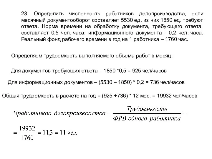 23. Определить численность работников делопроизводства, если месячный документооборот составляет 5530