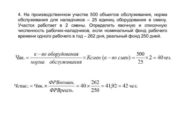 4. На производственном участке 500 объектов обслуживания, норма обслуживания для