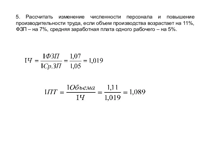 5. Рассчитать изменение численности персонала и повышение производительности труда, если