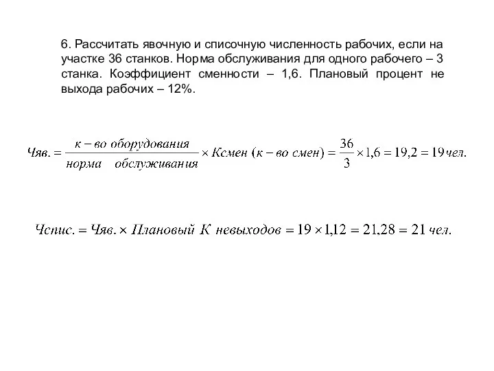 6. Рассчитать явочную и списочную численность рабочих, если на участке