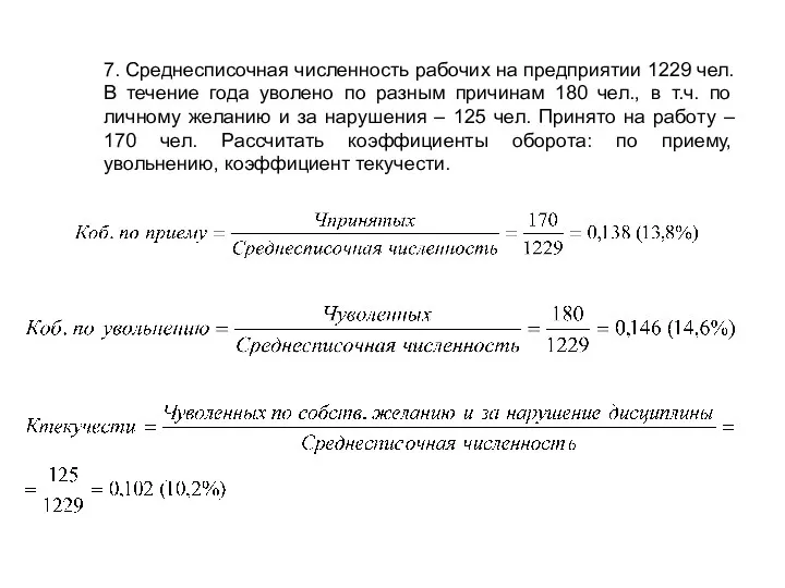 7. Среднесписочная численность рабочих на предприятии 1229 чел. В течение