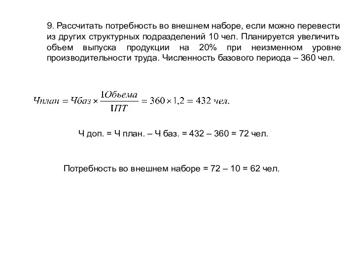 9. Рассчитать потребность во внешнем наборе, если можно перевести из