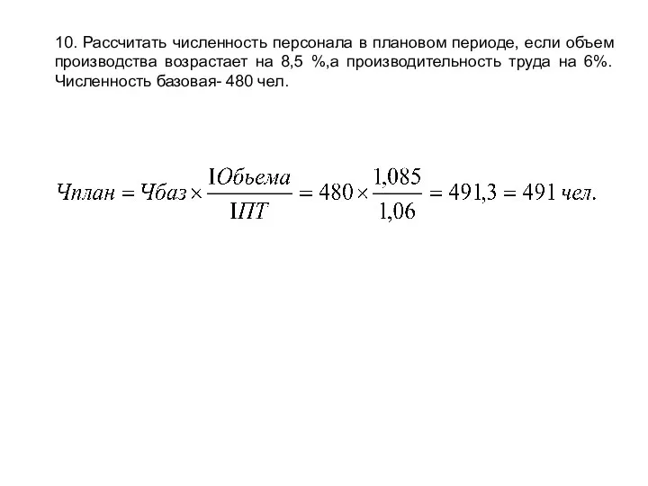 10. Рассчитать численность персонала в плановом периоде, если объем производства