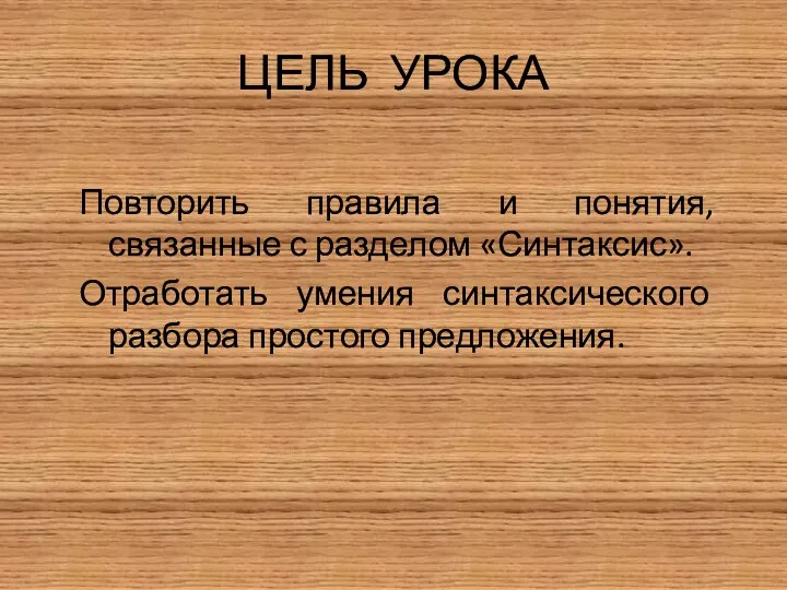 ЦЕЛЬ УРОКА Повторить правила и понятия, связанные с разделом «Синтаксис». Отработать умения синтаксического разбора простого предложения.