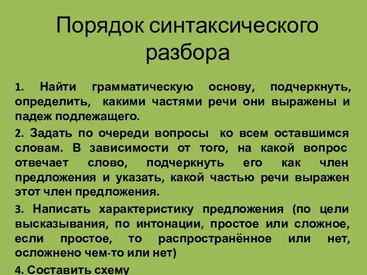 Порядок синтаксического разбора 1. Найти грамматическую основу, подчеркнуть, определить, какими