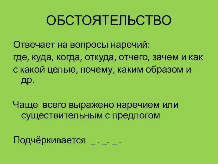 ОБСТОЯТЕЛЬСТВО Отвечает на вопросы наречий: где, куда, когда, откуда, отчего,