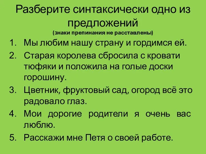 Разберите синтаксически одно из предложений (знаки препинания не расставлены) Мы