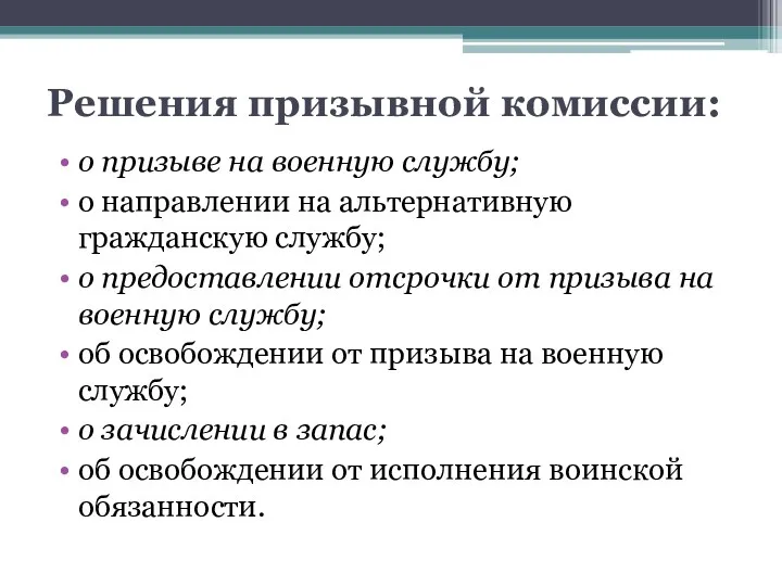 Решения призывной комиссии: о призыве на военную службу; о направлении