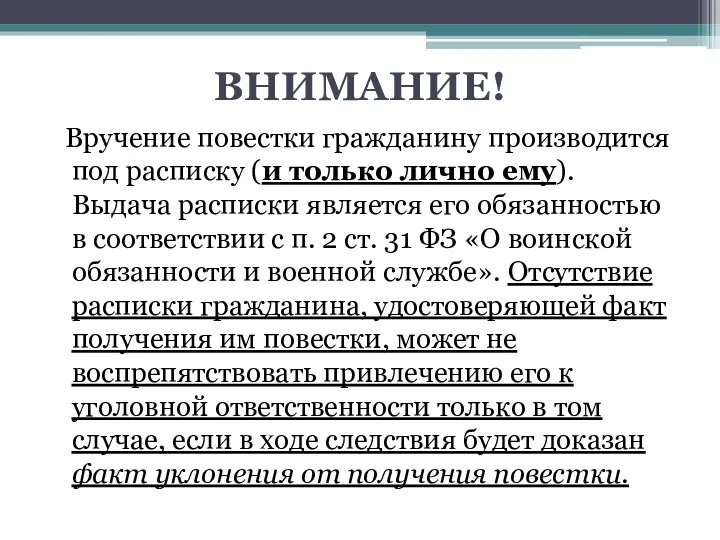 ВНИМАНИЕ! Вручение повестки гражданину производится под расписку (и только лично