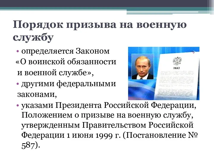 Порядок призыва на военную службу определяется Законом «О воинской обязанности