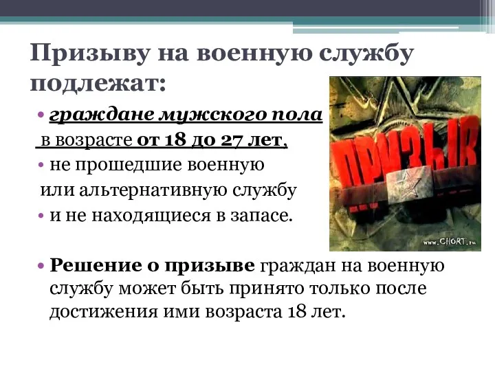 Призыву на военную службу подлежат: граждане мужского пола в возрасте