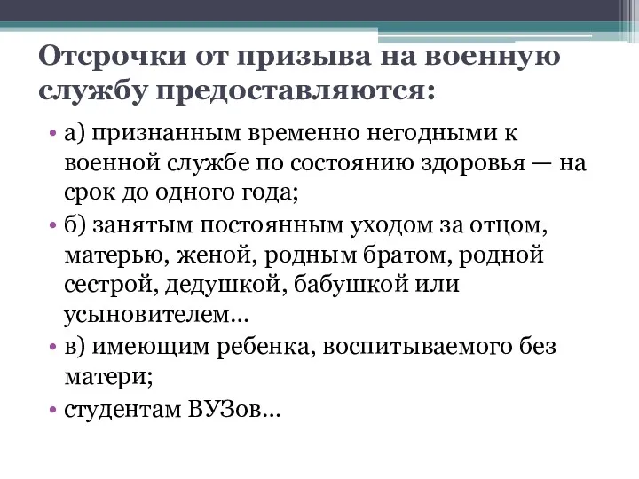 Отсрочки от призыва на военную службу предоставляются: а) признанным временно