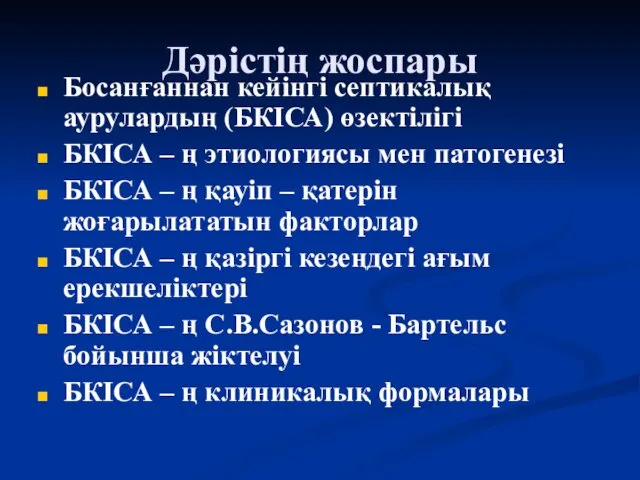 Дәрістің жоспары Босанғаннан кейінгі септикалық аурулардың (БКІСА) өзектілігі БКІСА –