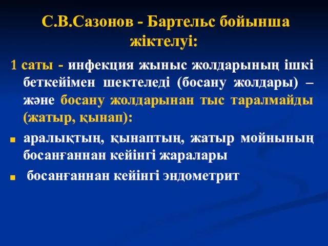 С.В.Сазонов - Бартельс бойынша жіктелуі: 1 саты - инфекция жыныс