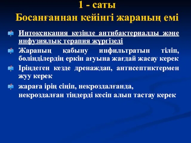 1 - саты Босанғаннан кейінгі жараның емі Интоксикация кезінде антибактериалды