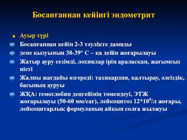 Босанғаннан кейінгі эндометрит Ауыр түрі Босанғаннан кейін 2-3 тәулікте дамиды