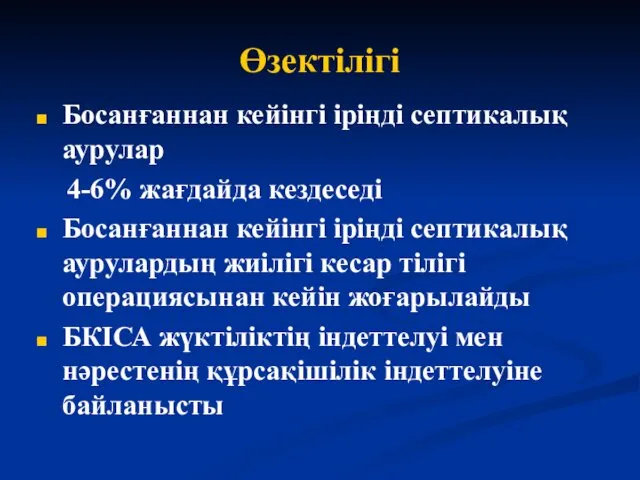 Өзектілігі Босанғаннан кейінгі іріңді септикалық аурулар 4-6% жағдайда кездеседі Босанғаннан