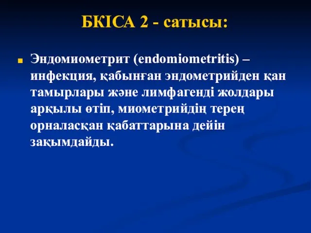 БКІСА 2 - сатысы: Эндомиометрит (endomiometritis) – инфекция, қабынған эндометрийден