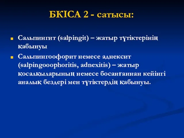 БКІСА 2 - сатысы: Сальпингит (salpingit) – жатыр түтіктерінің қабынуы